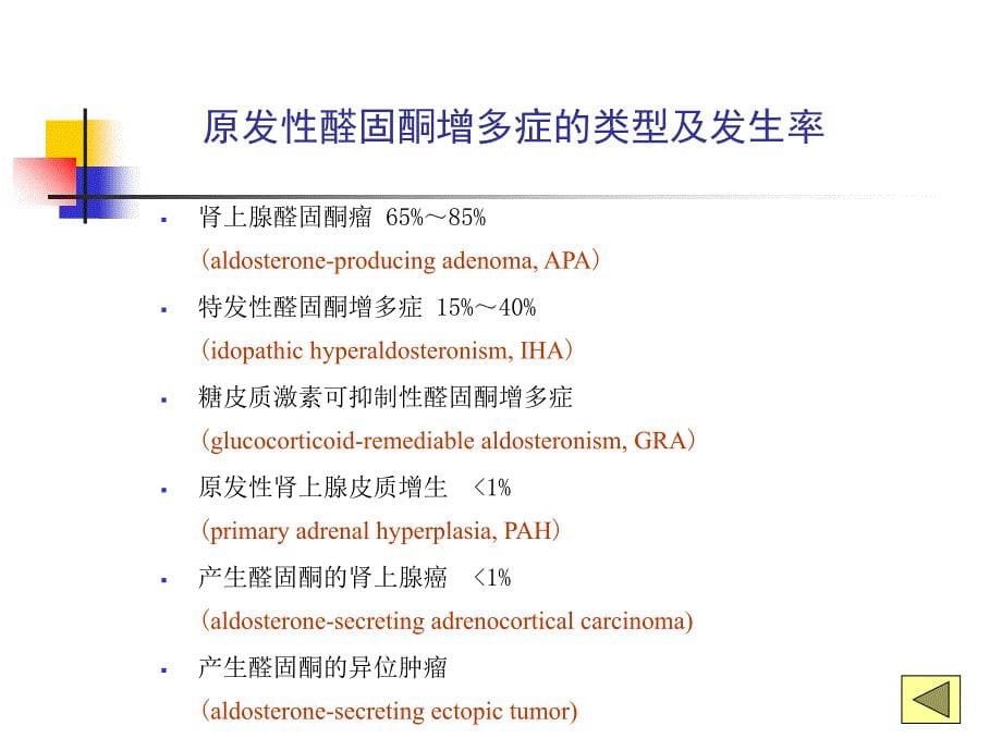 内科学第七篇 第十四章 原发性醛固酮增多症文档资料_第5页