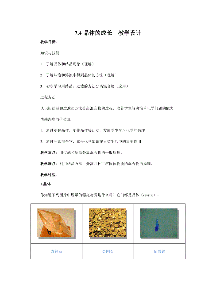 7.4晶体的成长教学设计_第1页