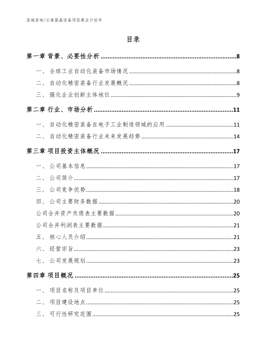 云南固晶设备项目商业计划书【模板】_第2页