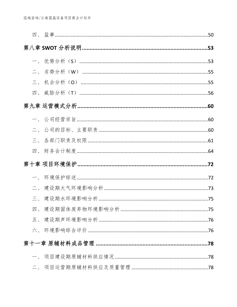 云南固晶设备项目商业计划书【模板】_第4页