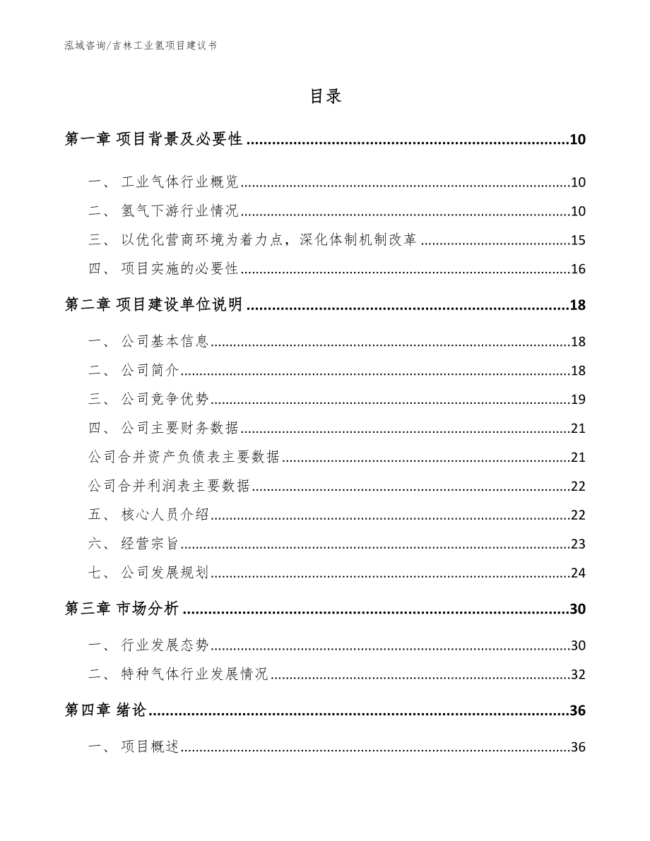 吉林工业氢项目建议书参考范文_第2页