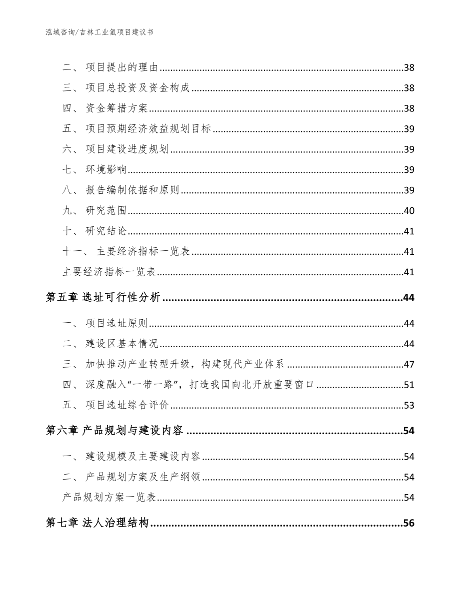 吉林工业氢项目建议书参考范文_第3页