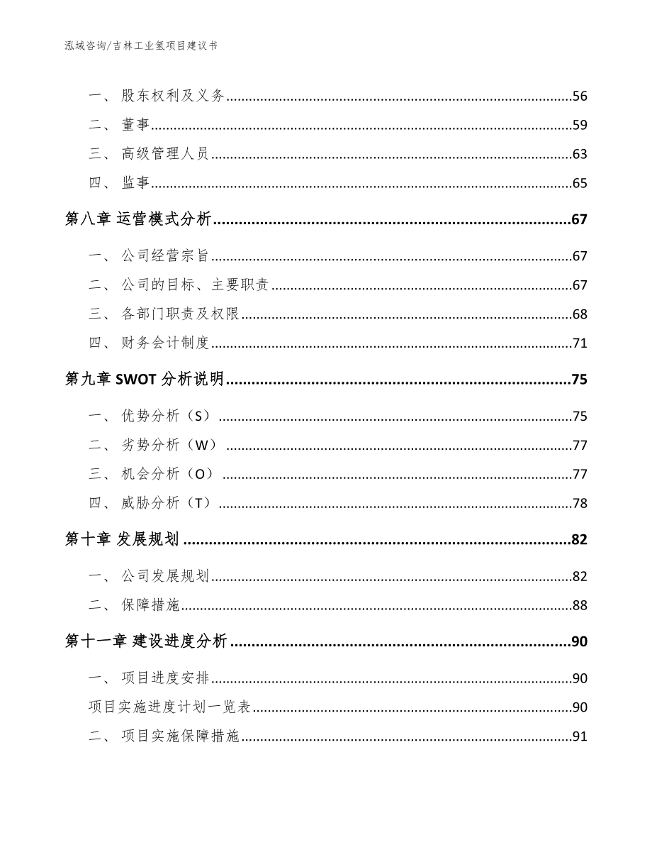 吉林工业氢项目建议书参考范文_第4页