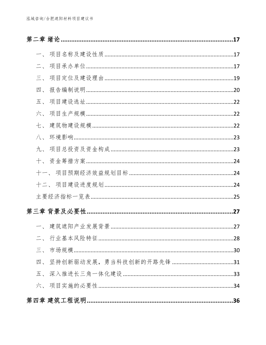 合肥遮阳材料项目建议书_模板参考_第3页