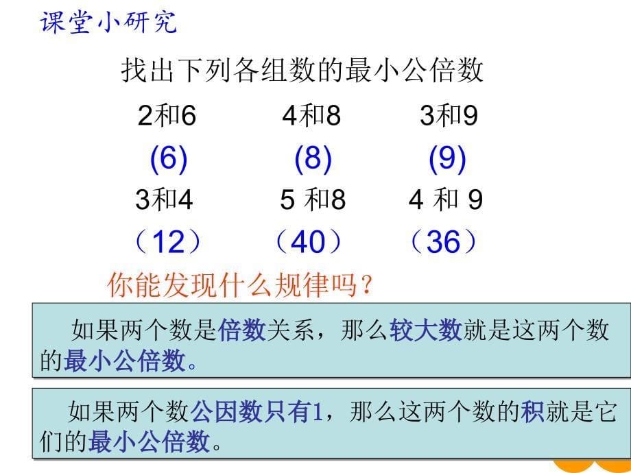 五年级上册数学课件5.8找最小公倍数北师大版共18张PPT_第5页