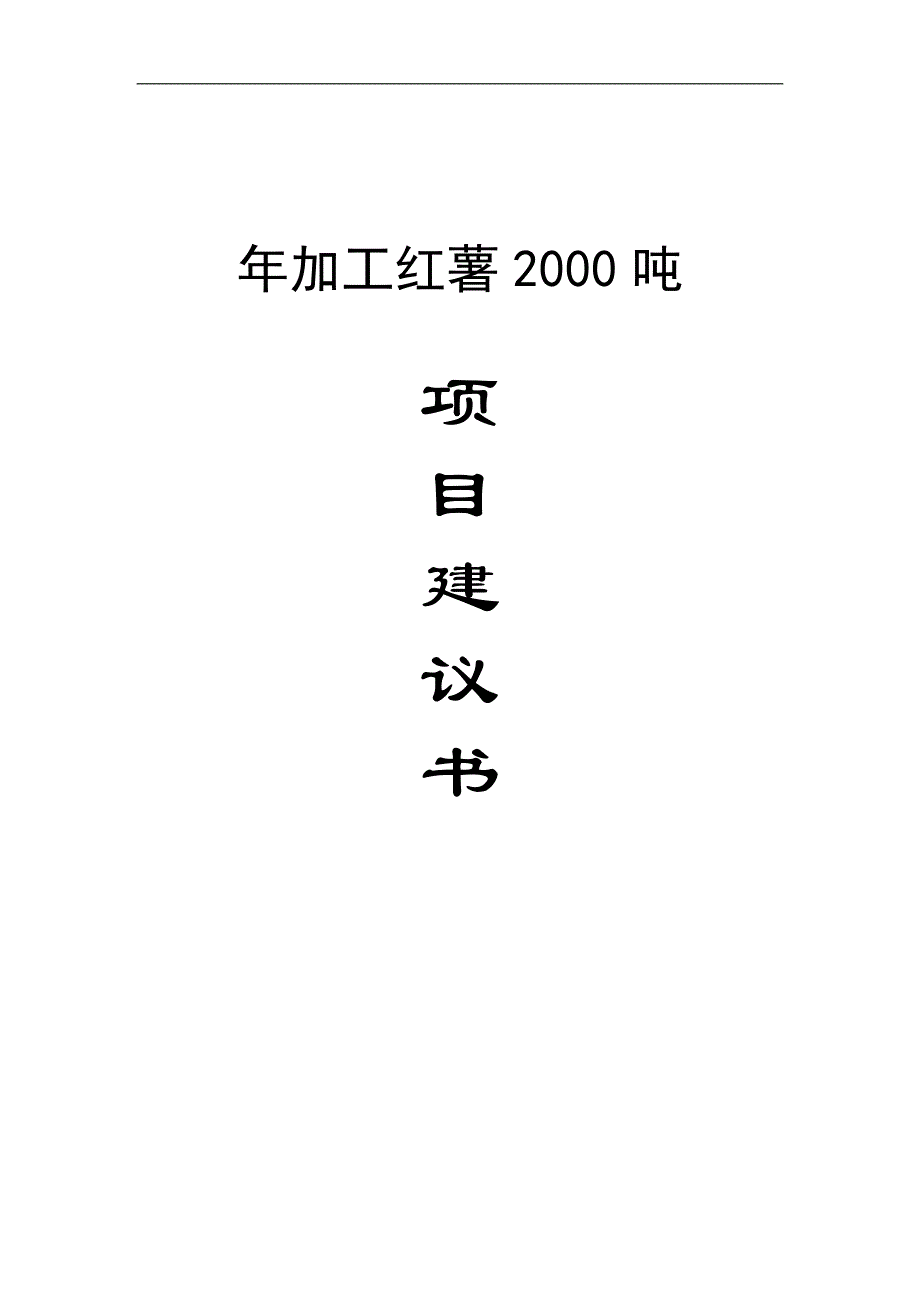 年加工红薯2000吨红薯工厂设计项目建设建议书.docx_第1页