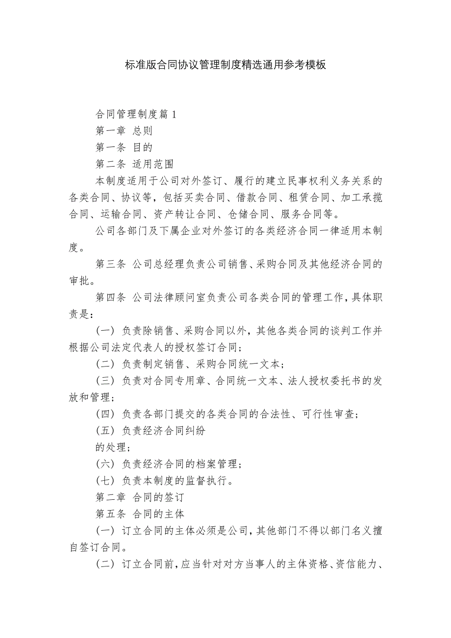 标准版合同协议管理制度精选通用参考模板_第1页