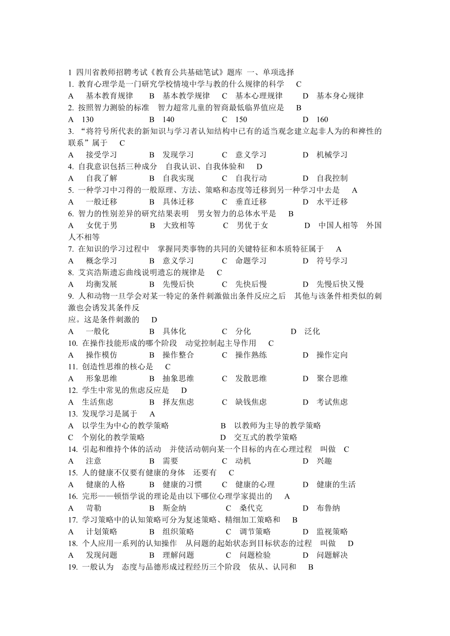 四川省教师招聘考试《教育公共基础笔试》培训题库.doc_第1页