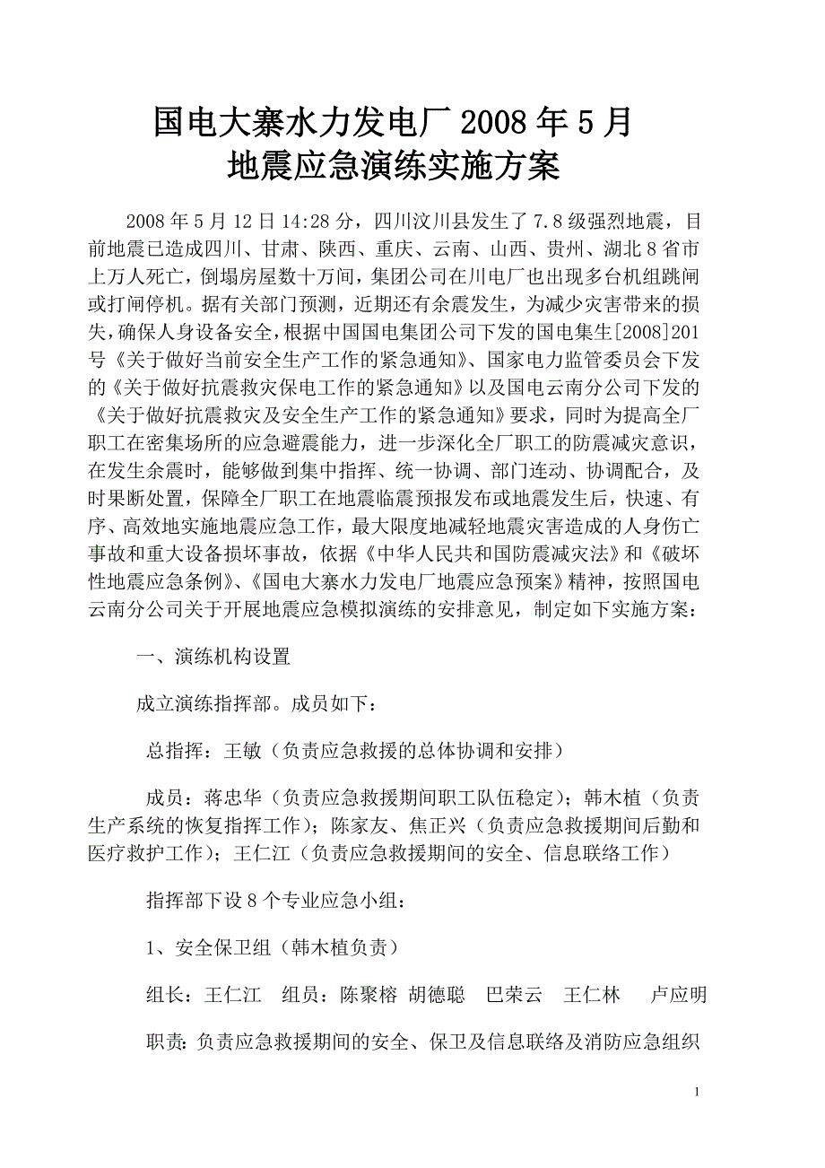 地震应急演练实施方案.doc_第1页