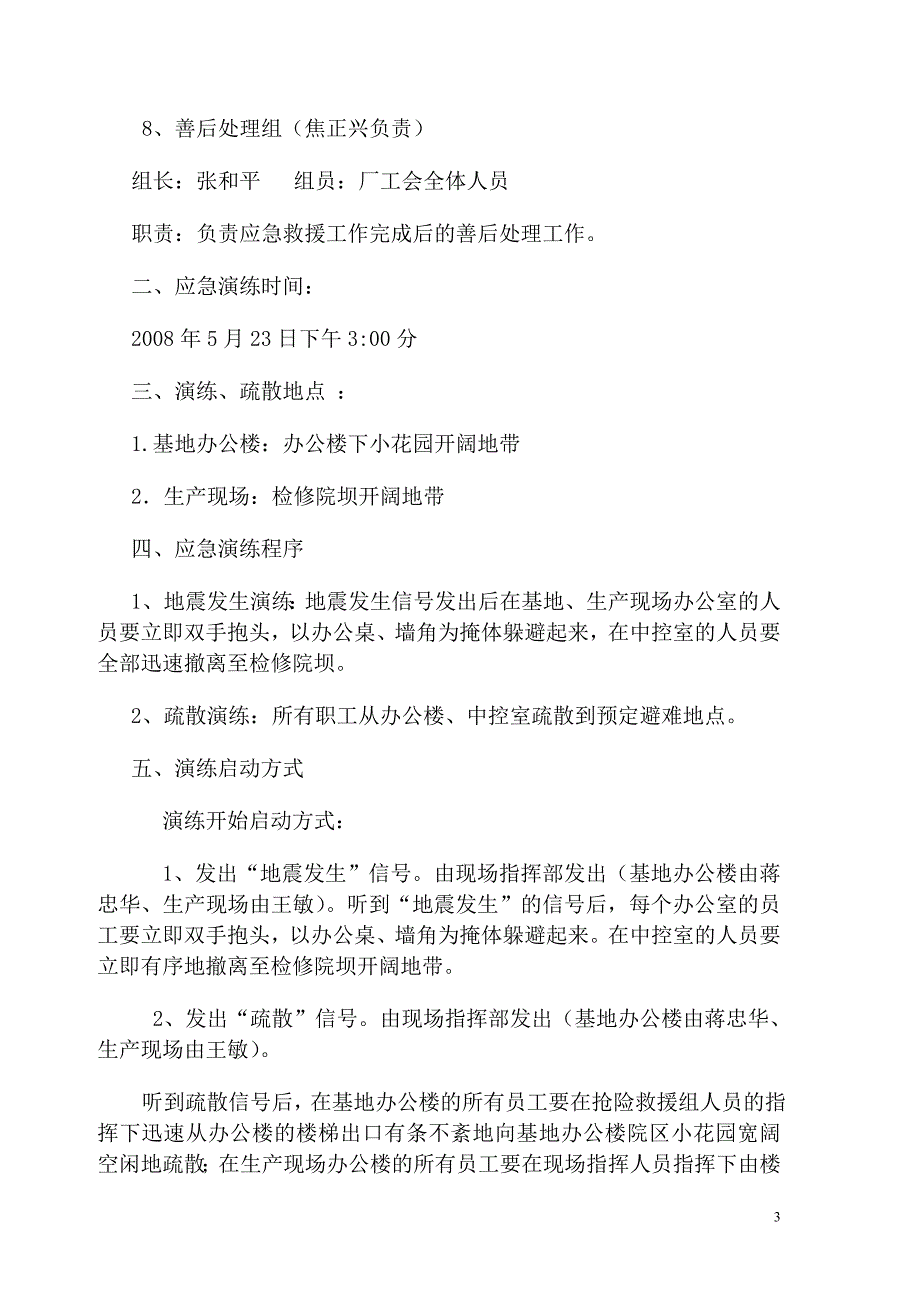 地震应急演练实施方案.doc_第3页