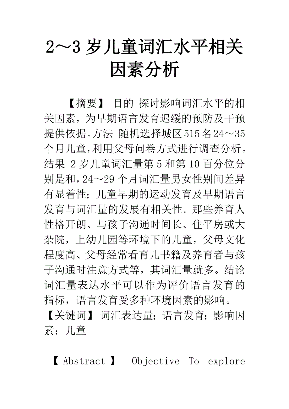 2～3岁儿童词汇水平相关因素分析.docx_第1页