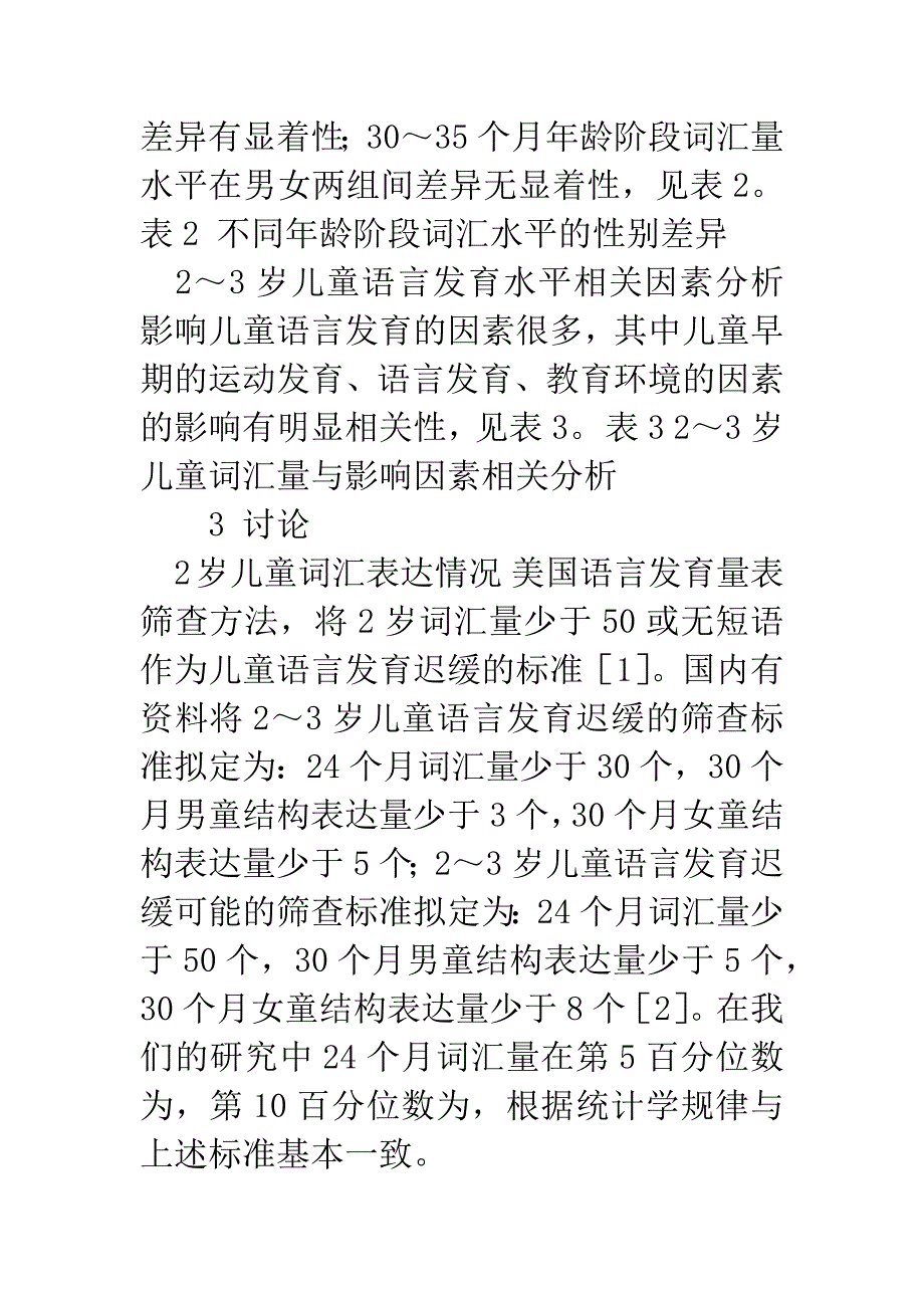 2～3岁儿童词汇水平相关因素分析.docx_第5页