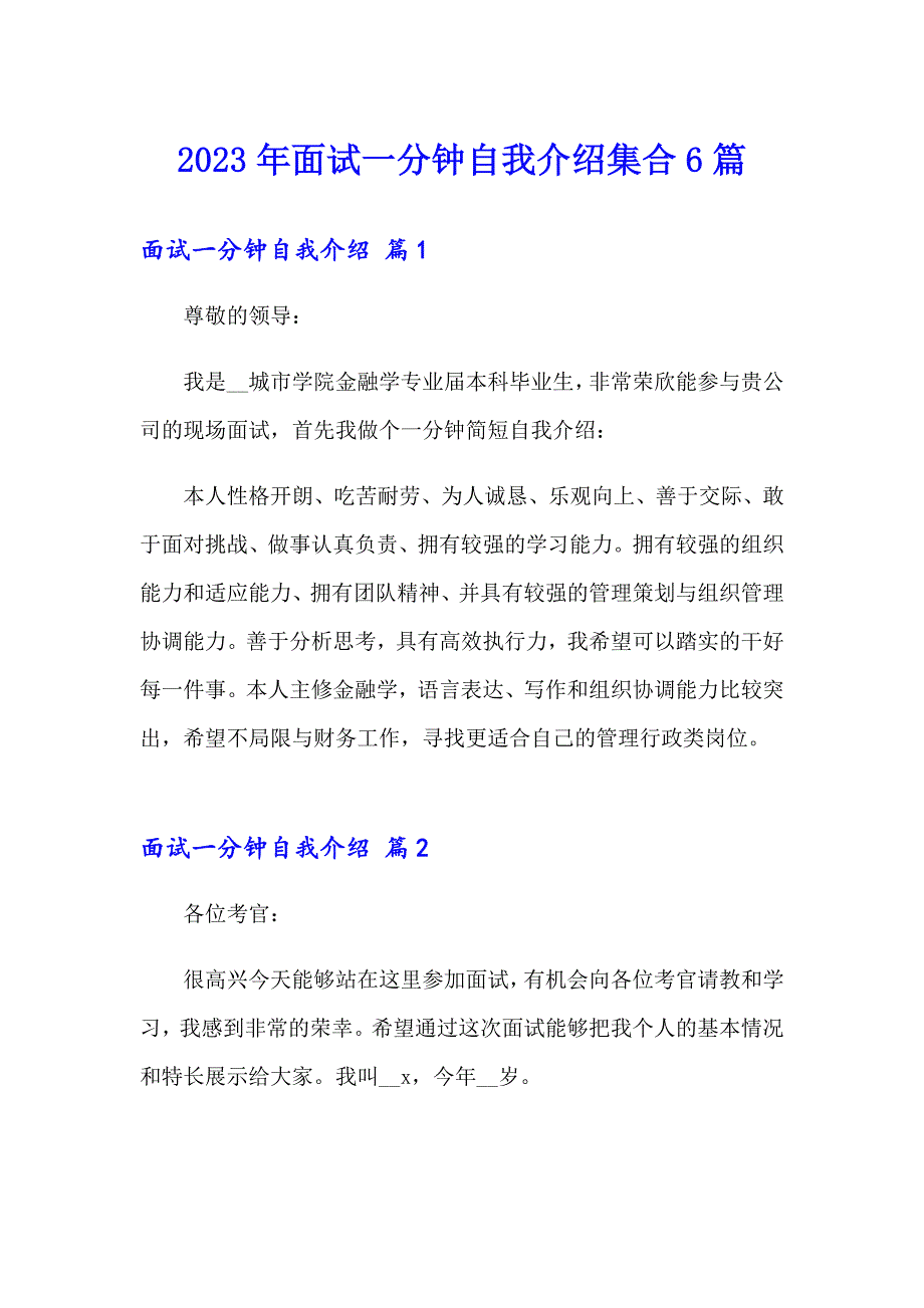 2023年面试一分钟自我介绍集合6篇_第1页