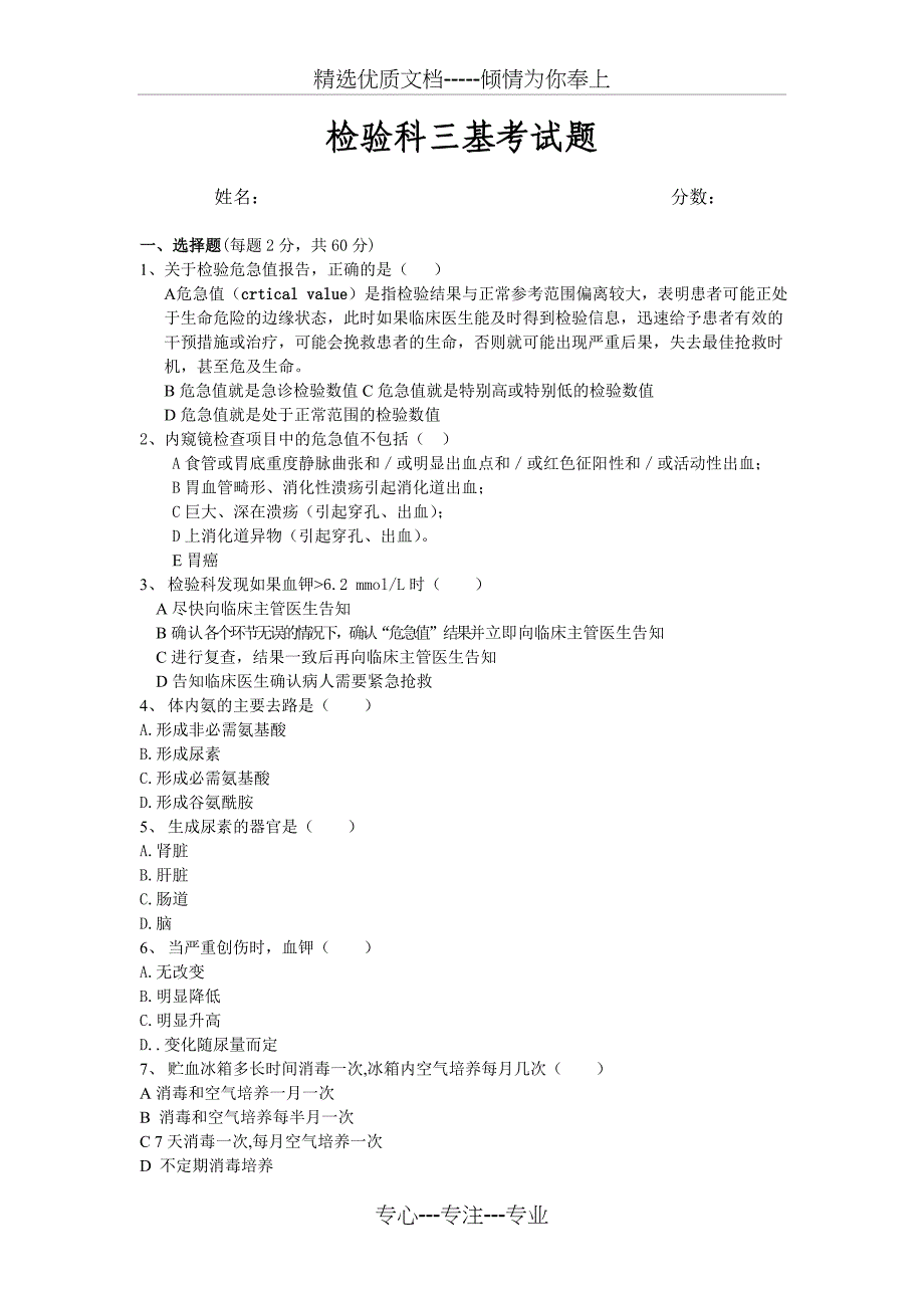 检验科三基培训考试题_第1页