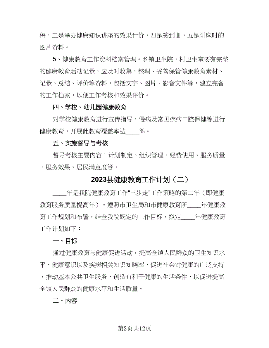 2023县健康教育工作计划（四篇）_第2页