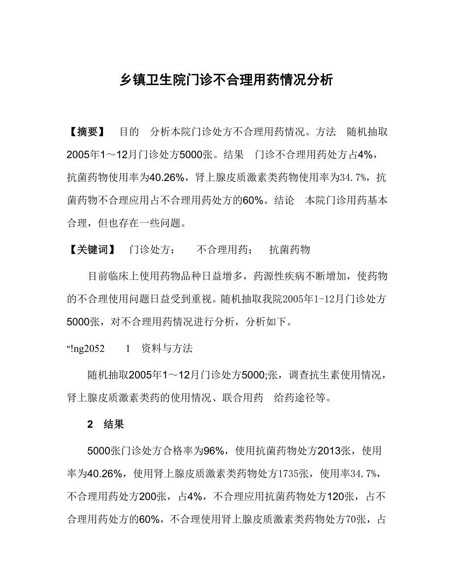 合理用药毕业论文乡镇卫生院门诊不合理用药情况分析_第1页