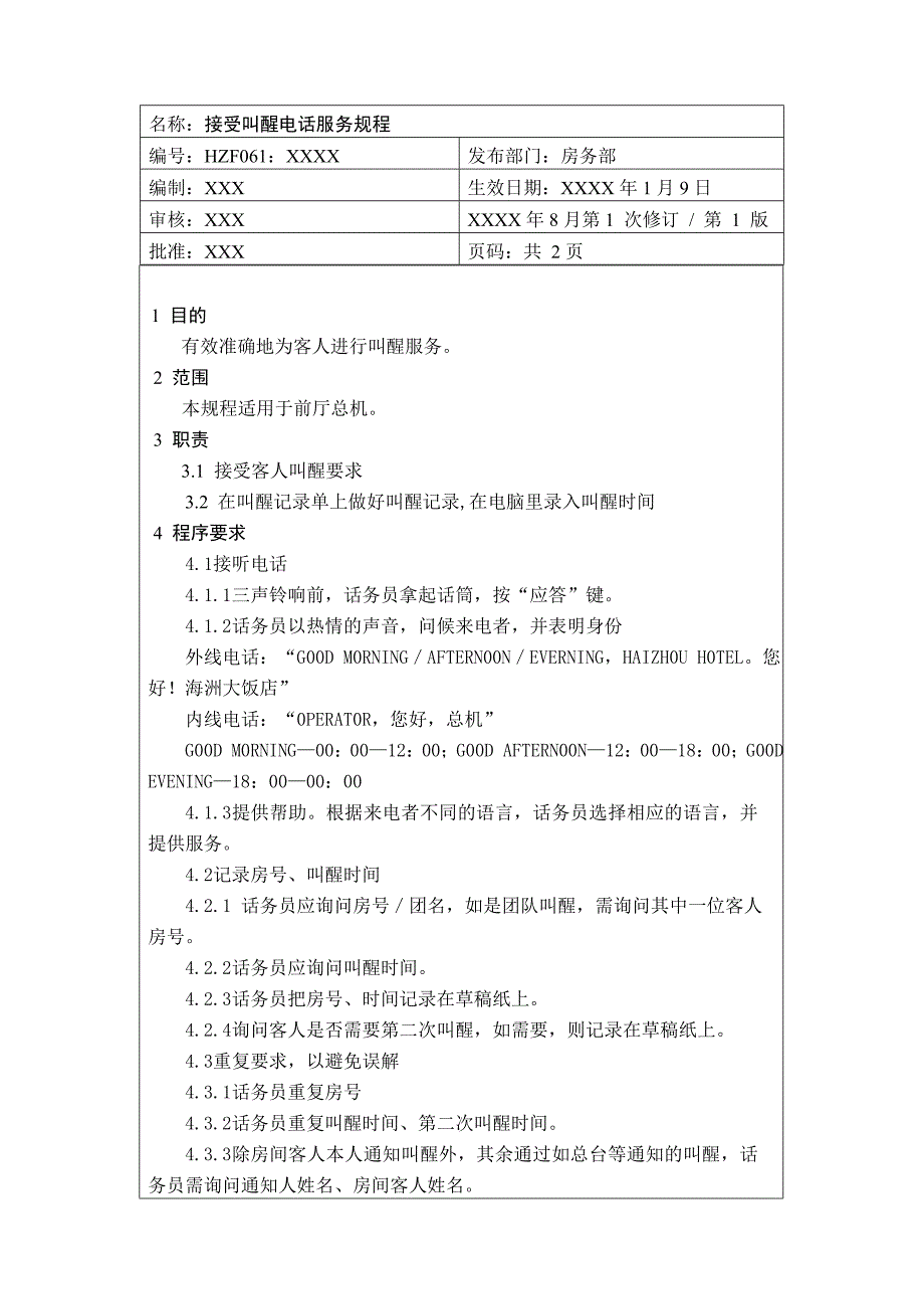 前厅作业手册-接受叫醒电话服务规程_第1页