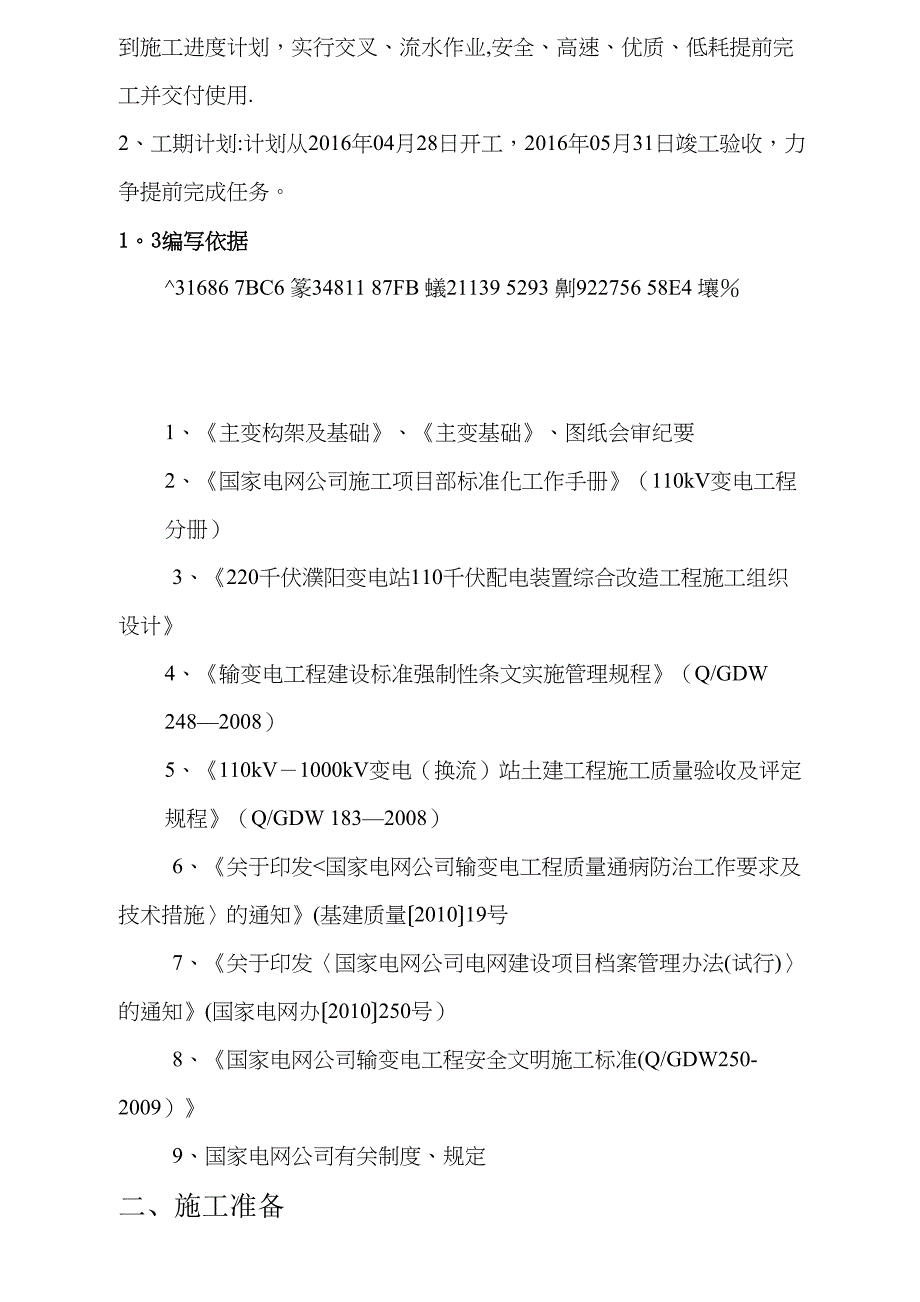 220千伏变电站110千伏配电装置综合改造工程设备基础施工方案_第3页