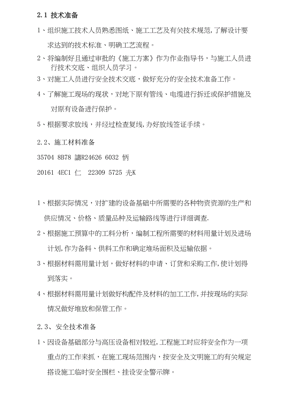 220千伏变电站110千伏配电装置综合改造工程设备基础施工方案_第4页