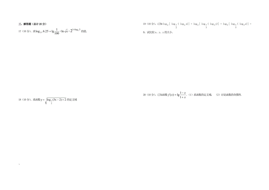 内蒙古元宝山区平煤高级中学高中数学对数和对数函数阶段性检测无答案新人教A版必修1_第2页