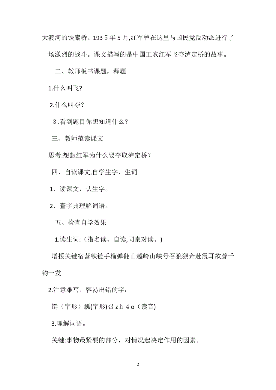 小学语文五年级教案飞夺泸定桥教学设计之六_第2页