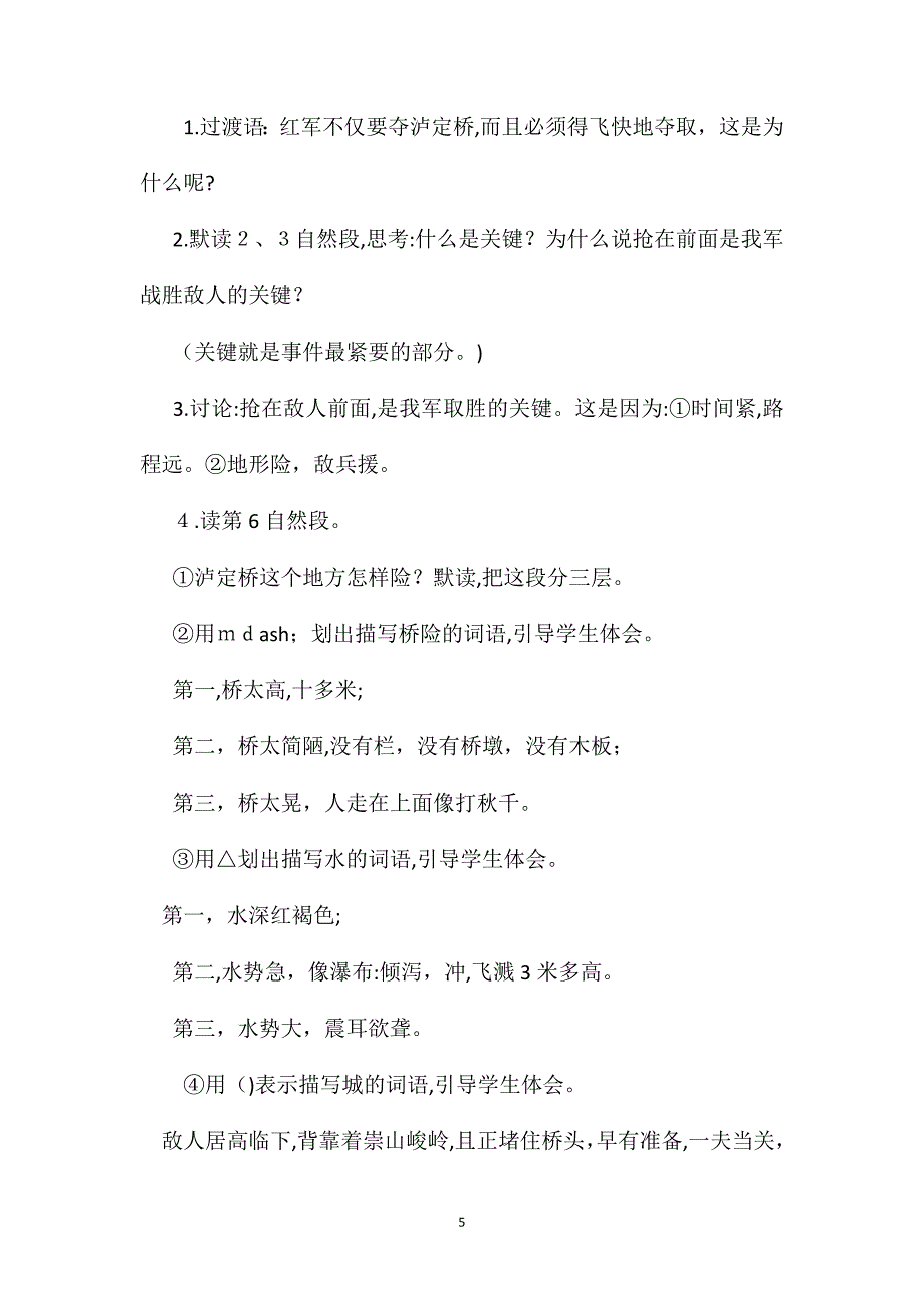 小学语文五年级教案飞夺泸定桥教学设计之六_第5页