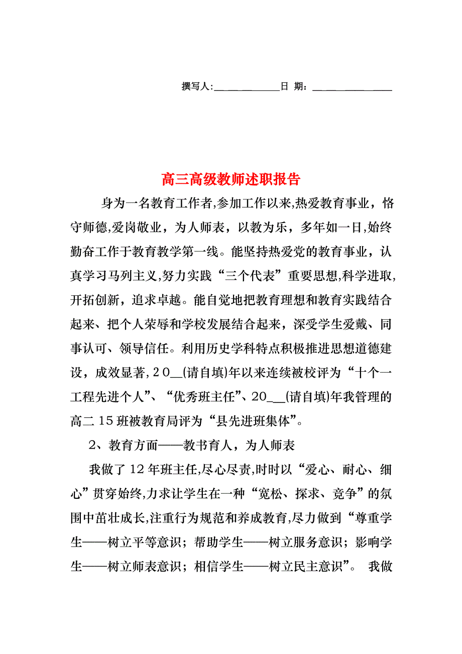 高三高级教师述职报告_第1页