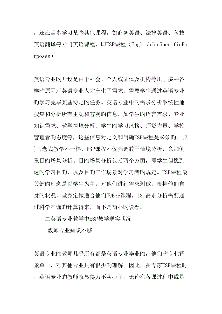 需求分析视阈下英语专业ESP教学面临的挑战及应对策略教育文档_第2页