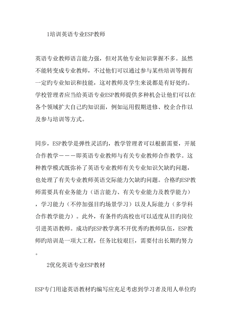 需求分析视阈下英语专业ESP教学面临的挑战及应对策略教育文档_第4页