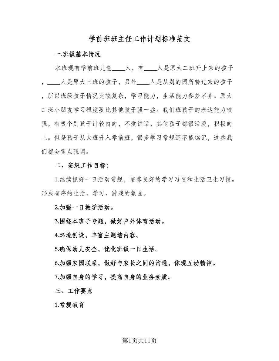 学前班班主任工作计划标准范文（三篇）_第1页