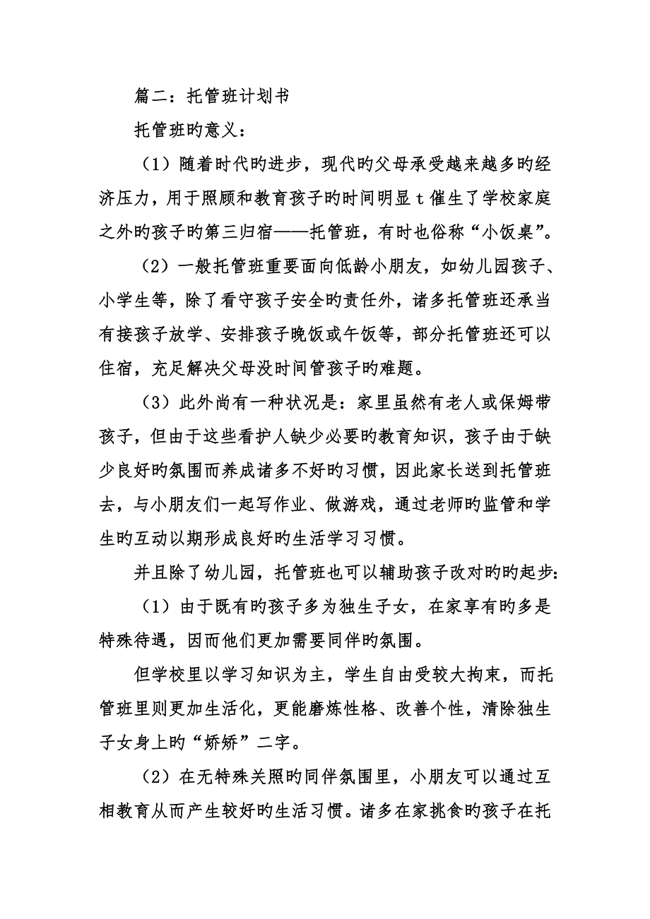 托管班综合计划书_第4页