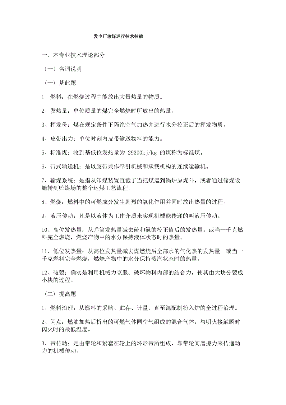 发电厂输煤运行技术技能_第1页