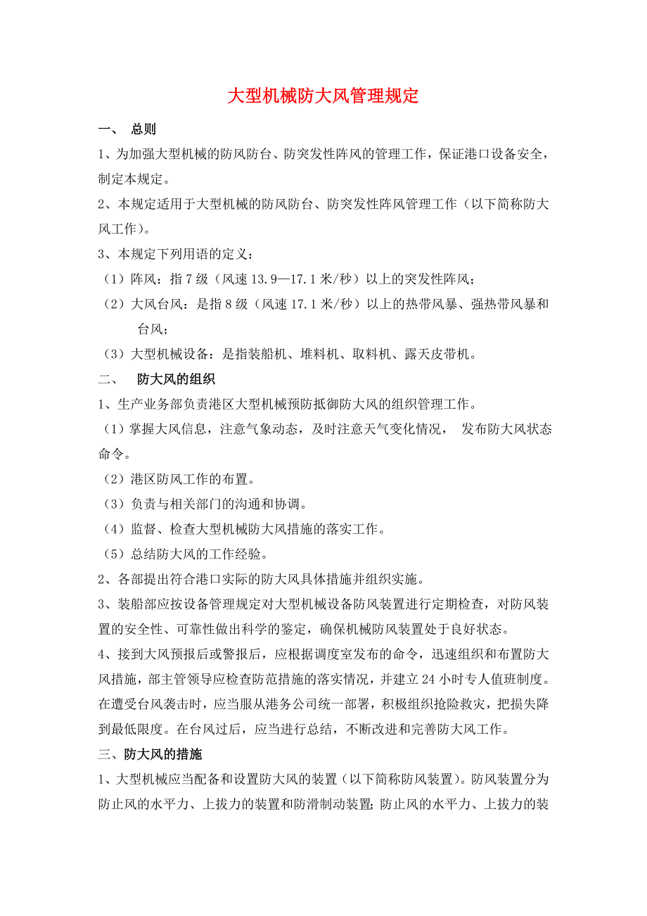 大型机械防大风管理规定_第1页