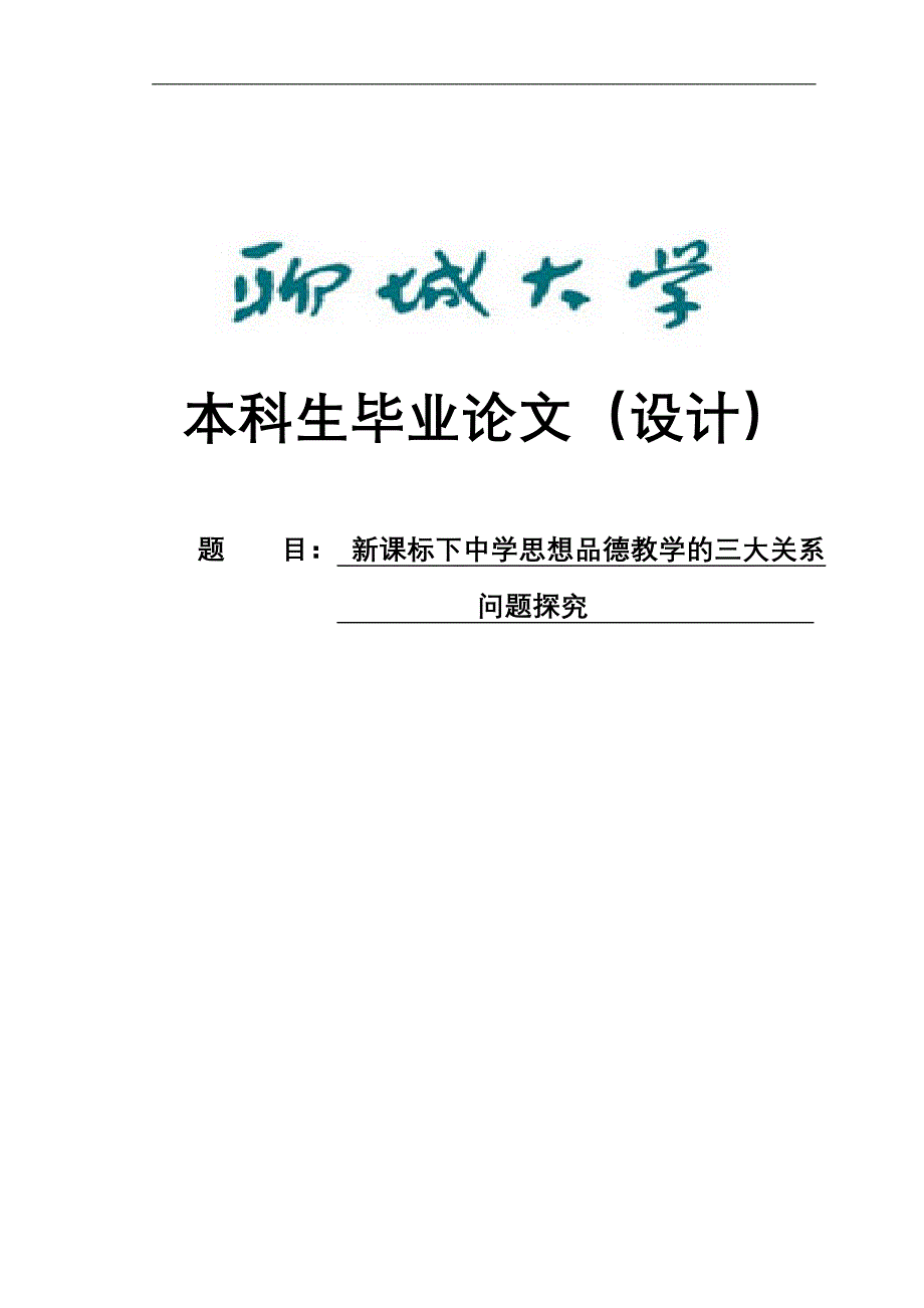 学士学位论文--新课标下中学思想品德教学的三大关系问题探究_第1页