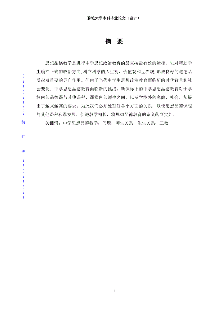 学士学位论文--新课标下中学思想品德教学的三大关系问题探究_第4页