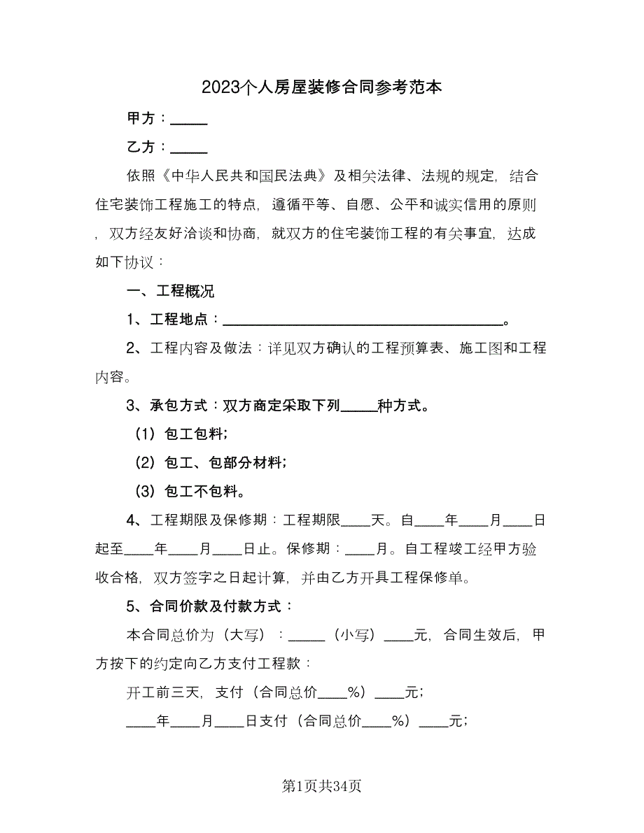 2023个人房屋装修合同参考范本（7篇）_第1页