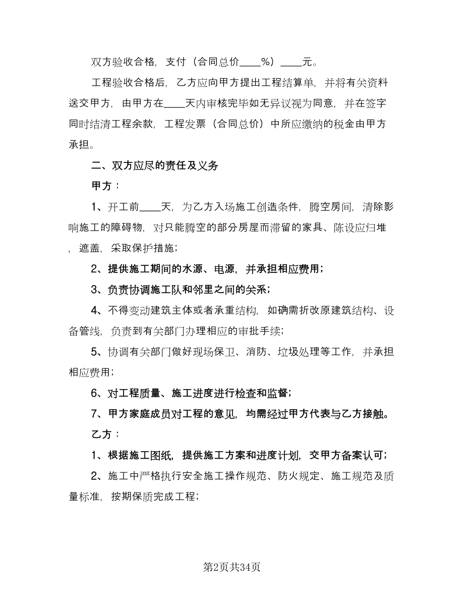 2023个人房屋装修合同参考范本（7篇）_第2页