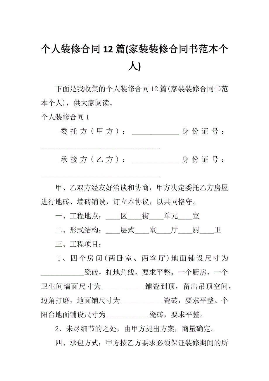 个人装修合同12篇(家装装修合同书范本个人)_第1页