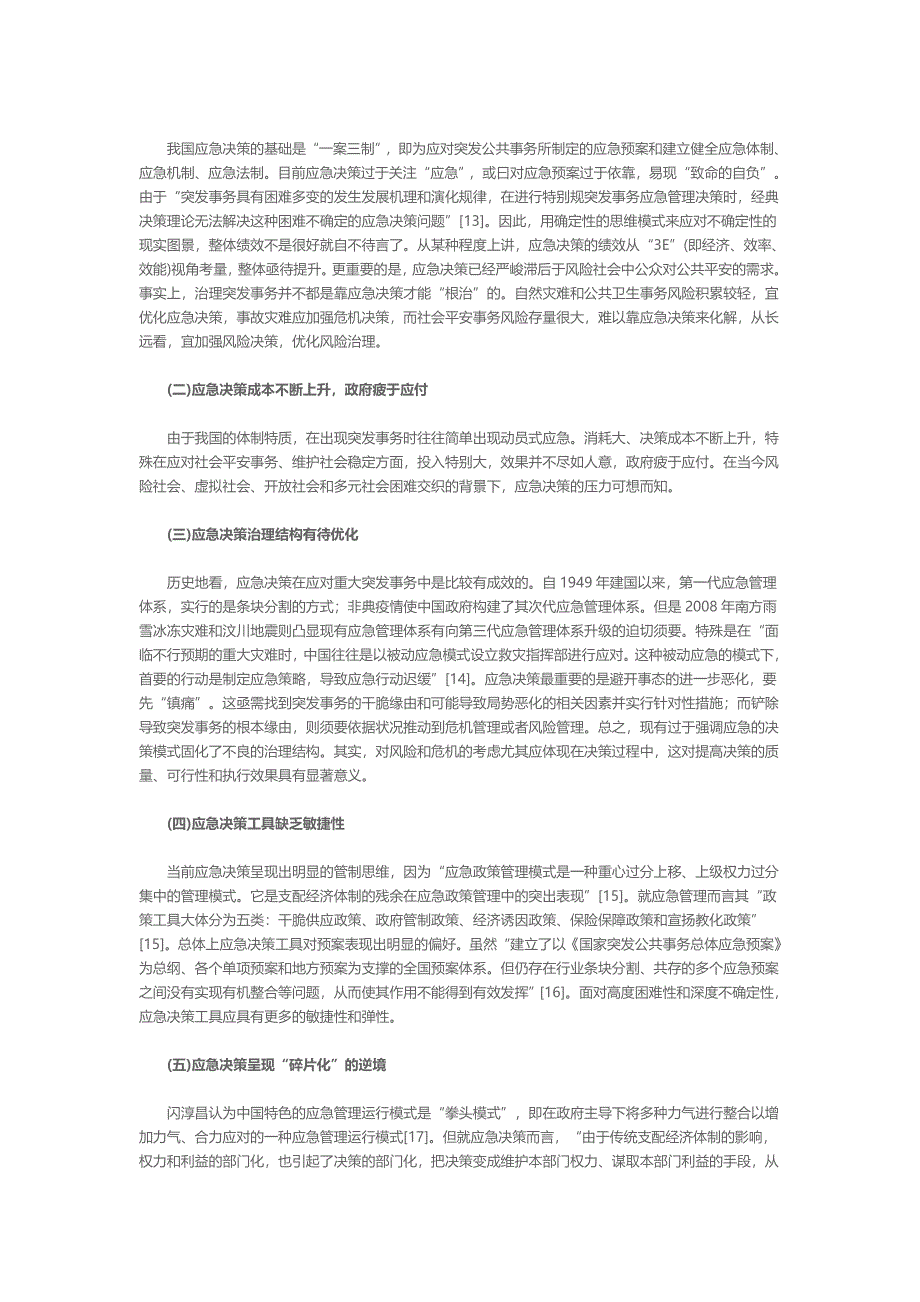 我国应急决策脆弱性的治理优化决策连续1_第4页