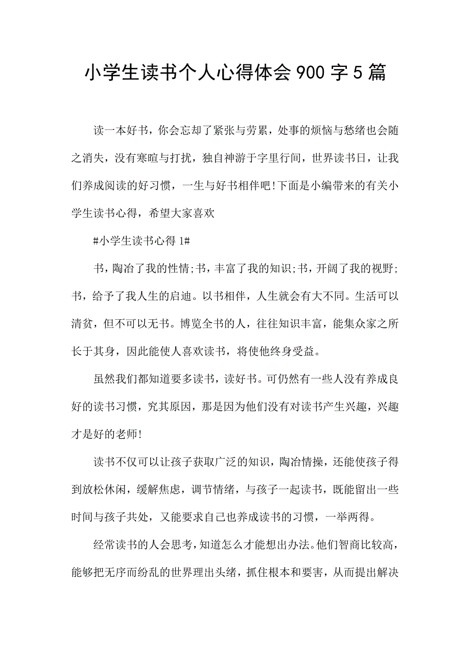 小学生读书个人心得体会900字5篇.docx_第1页