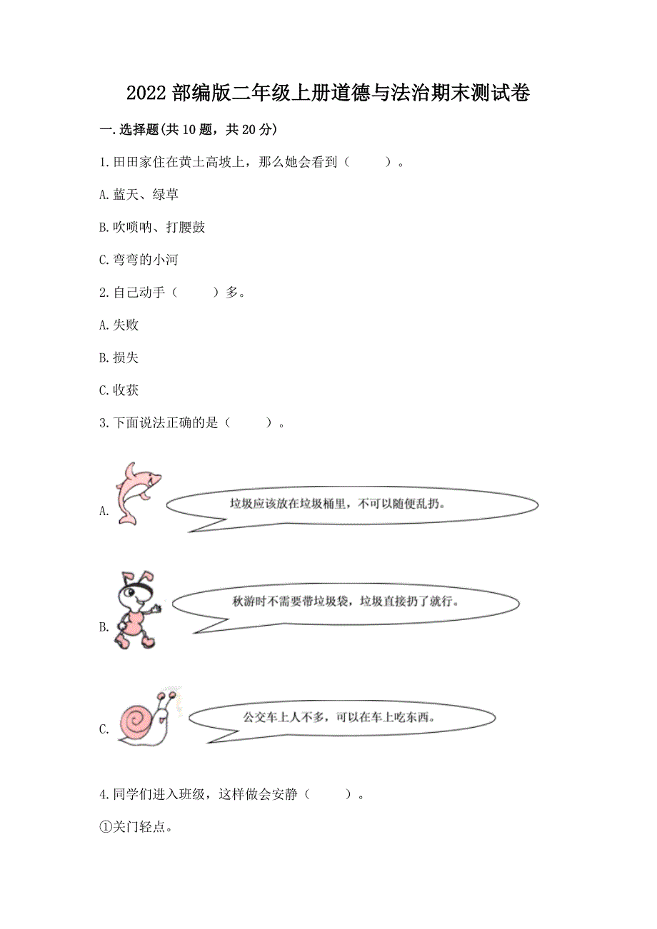 2022部编版二年级上册道德与法治期末测试卷含答案(精练).docx_第1页