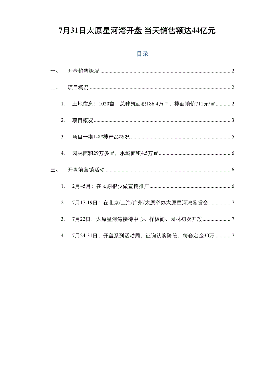 太原星河湾开盘营销手段整理_第1页