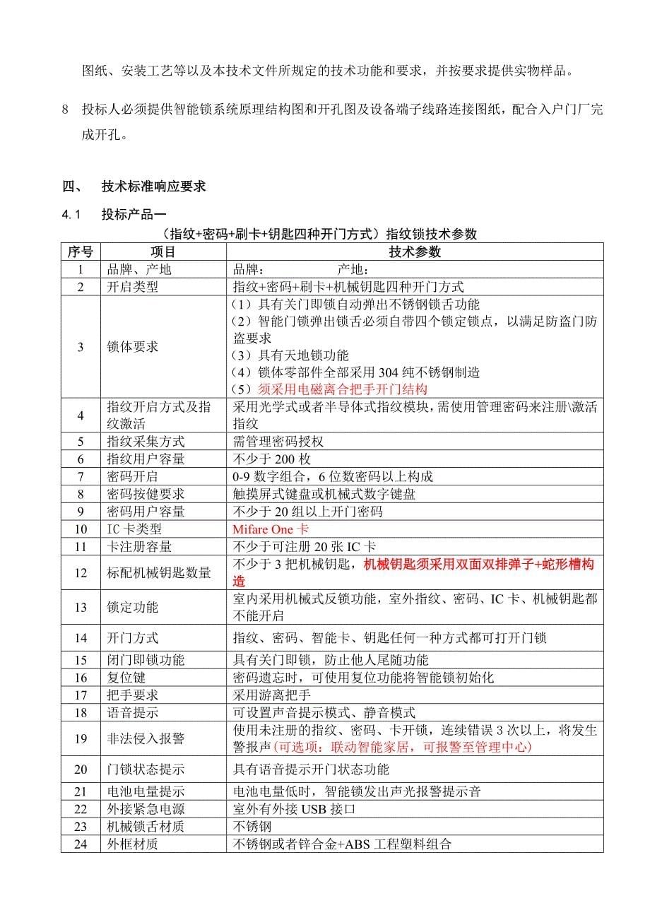 指纹锁招标文件案例_第5页