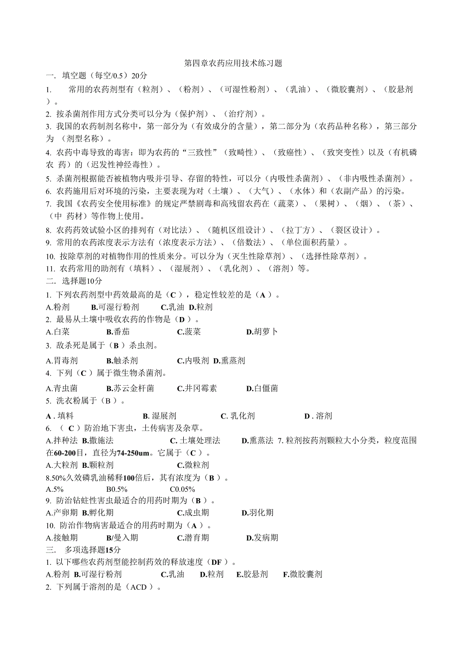 第四章农药应用技术-测试题_第1页