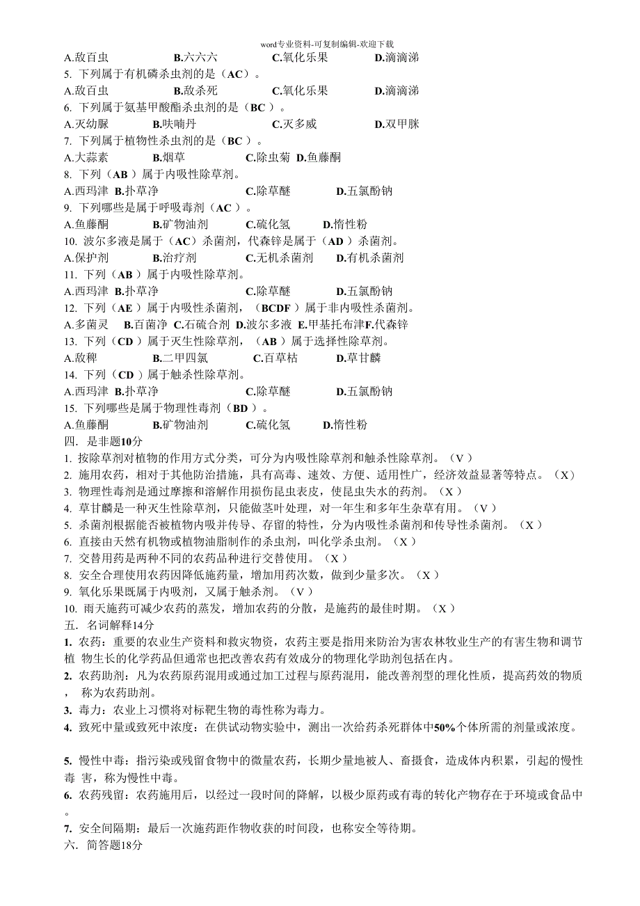 第四章农药应用技术-测试题_第3页