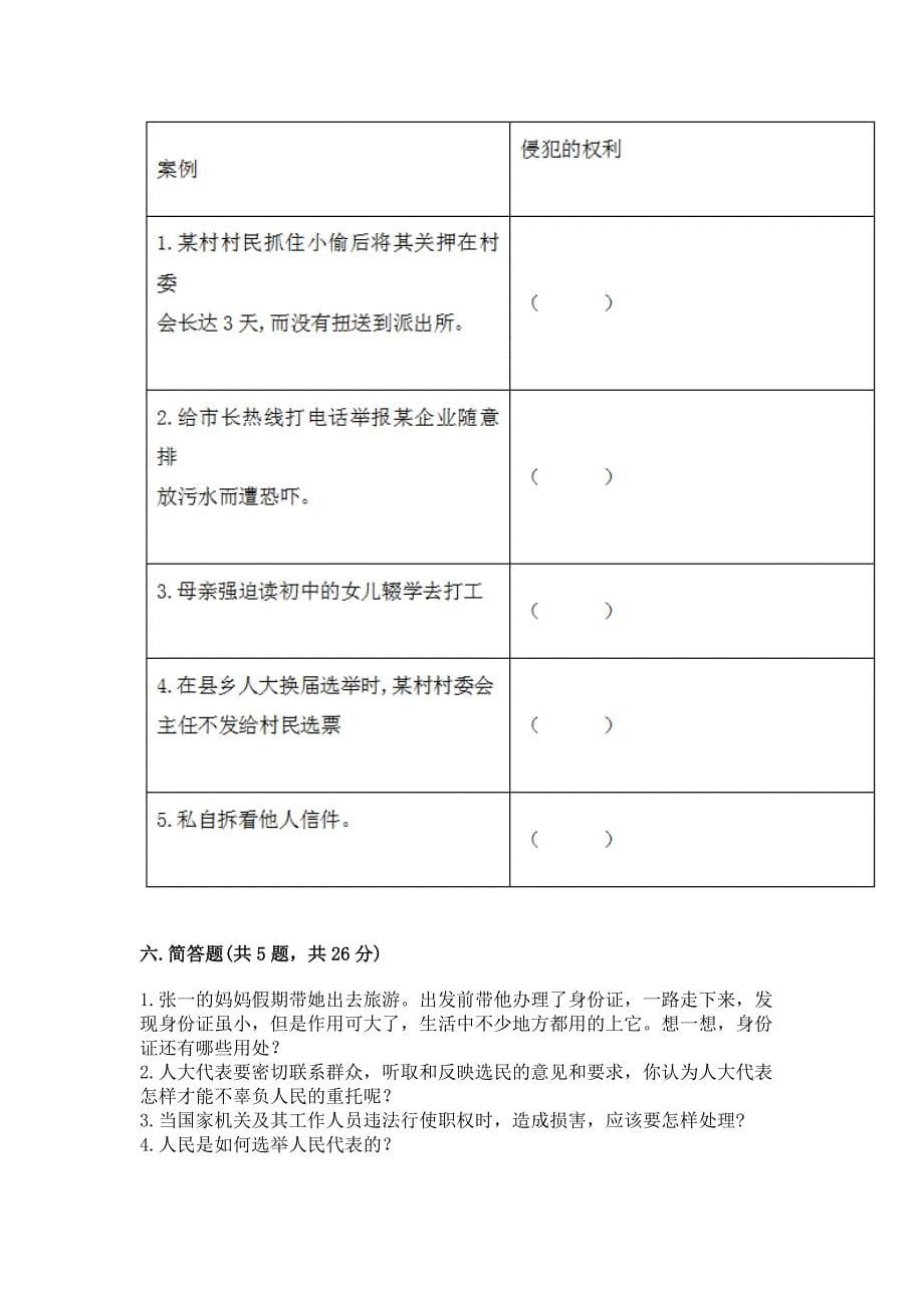 部编人教版《道德与法治》六年级上册期末测试卷带答案【研优卷】.docx_第5页