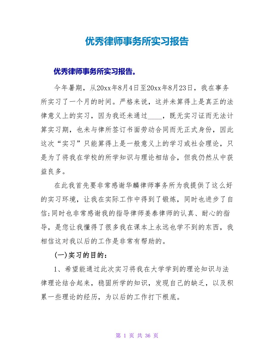 优秀律师事务所实习报告_第1页