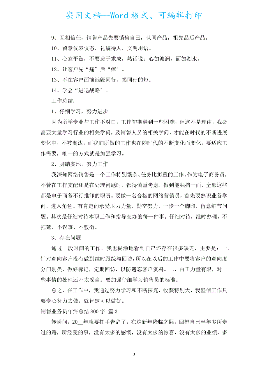 销售业务员年终总结800字（汇编15篇）.docx_第3页