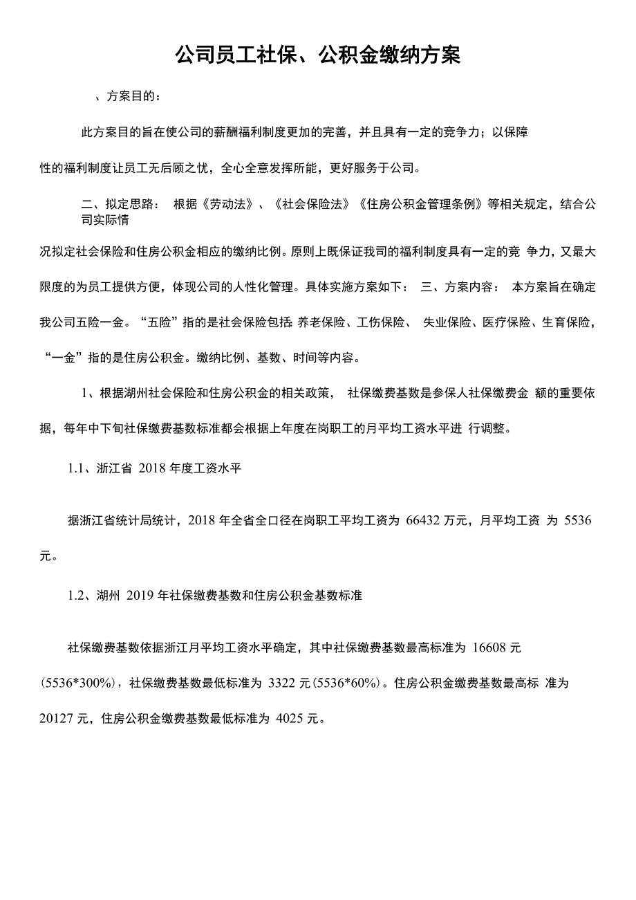 公司员工社保、公积金缴纳方案_第1页