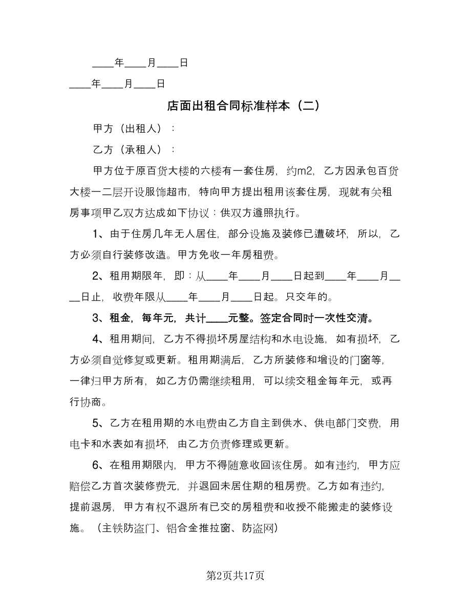 店面出租合同标准样本（九篇）.doc_第2页